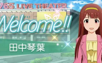 『ミリシタ』田中琴葉Welcome! P「やっと52人集まることができました」