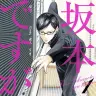 佐野菜見さんの代表作『坂本ですが？』／画像はAmazonより