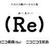 「(Re)」