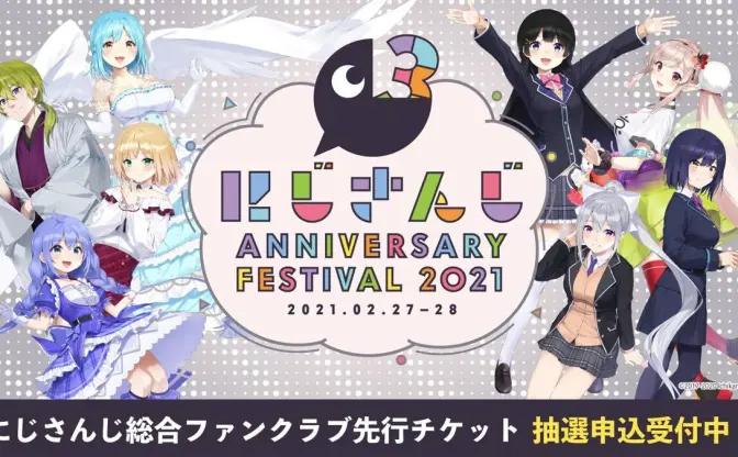 月ノ美兎ら約40名「にじさんじ Anniversary Festival 2021」メイン企画発表