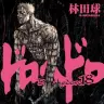 『ドロヘドロ』18巻 カバー