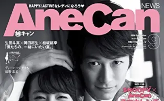 女性向けファッション誌『AneCan』休刊　読者ニーズや広告環境の変化から