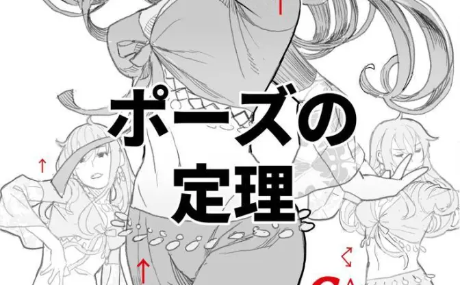 人体作画の技法書『ポーズの定理』漫画家 篠房六郎が制作した800ページの大作