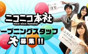 採用条件はニコ動が好き！  池袋「ニコニコ本社」スタッフ募集開始