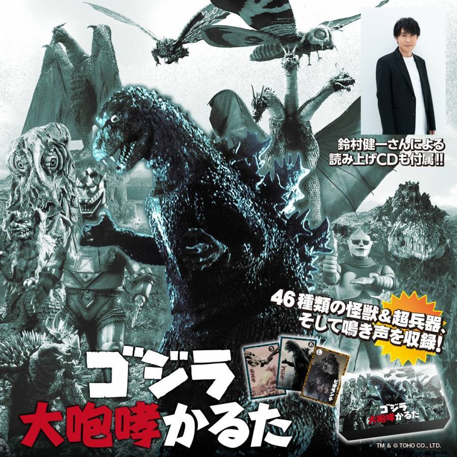 数量限定・TSUTAYA限定商品！ 「ゴジラ 大咆哮かるた」9月29日