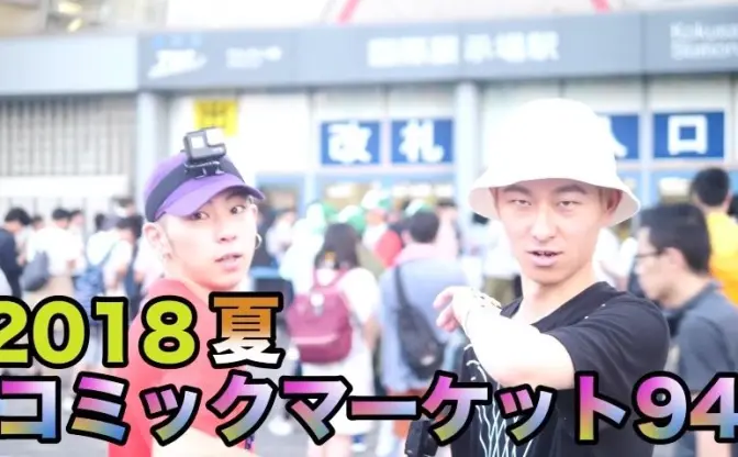 コミケ、りんかい線「始発ダッシュ」に逆走して衝突　YouTuberに非難殺到