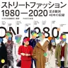 『ストリートファッション 1980-2020―定点観測40年の記録』／画像はすべてAmazonより