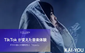 TikTokが変えた音楽体験の現在　ボカロや“エモい“を継ぐ「mzsrz（ミズシラズ）」