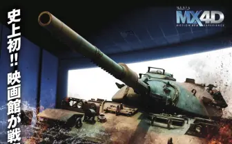 そのリアルな振動・動きに戦車好き心が騒ぐ! MX4D『戦車ライド』に乗ってみた