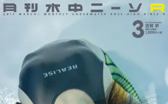 『月刊水中ニーソR』3月号 ガンメタリック競泳水着×メッシュニーハイ