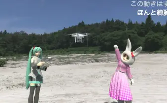 CGと実写の区別がつかないよ！ ミクさんがドローンを操った空撮映像！？