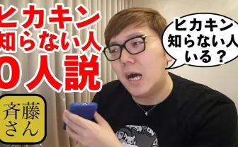 HIKAKINを知らない人はいる? 登録者1000万超えYouTuberの知名度検証