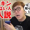 画像はすべて動画「【斉藤さん】登録者1000万人超えてたらヒカキン知らない人ゼロ人説【認知度調査】」から
