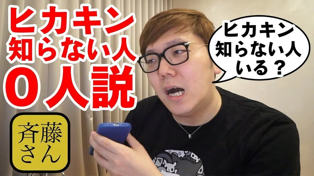 画像はすべて動画「【斉藤さん】登録者1000万人超えてたらヒカキン知らない人ゼロ人説【認知度調査】」から
