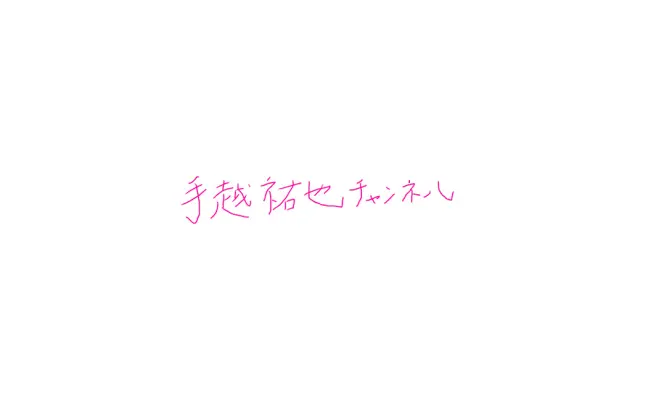 手越祐也がYouTubeで緊急記者会見　ジャニーズ退所から4日のスピード感