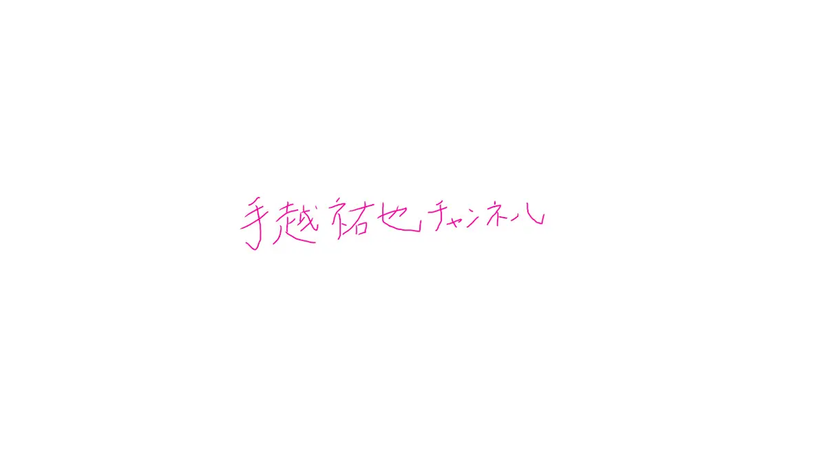 手越祐也 緊急記者会見