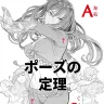 『ポーズの定理』／画像はBOOTHから