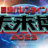 人気チョコ菓子・ブラックサンダーを発売する有楽製菓のイベント「B級バレンタイン未来博2023」
