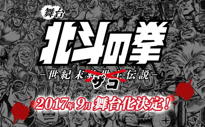 『北斗の拳』ザコを主役に初の舞台化　語られなかったザコたちの生き様