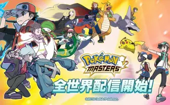 『ポケモンマスターズ』配信開始　事前登録500万超えの注目タイトル