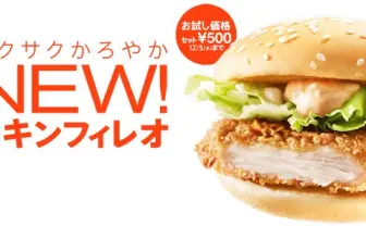 リニューアルしたマックのチキンフィレオを食べてみた！
