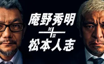庵野秀明×松本人志 対談がアマプラ配信　ウルトラマン、仮面ライダーも話題に