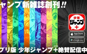新マンガ雑誌アプリ『少年ジャンプ+』創刊！ ジョジョ読切にヘタリア連載