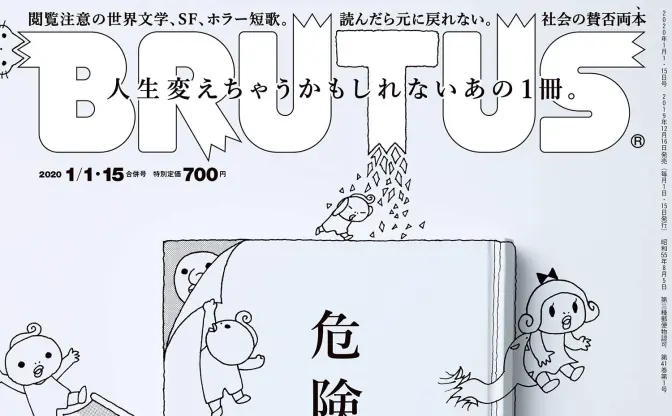 『BRUTUS』名物「危険な読書」第4弾も　担当「“本”の強度が見直されているのでは」