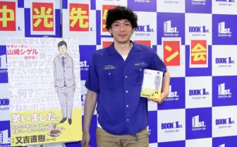 Twitterで話題沸騰「サラリーマン山崎シゲル」単行本化！ サイン会も盛況