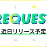 リクエスト機能実装 / pixiv