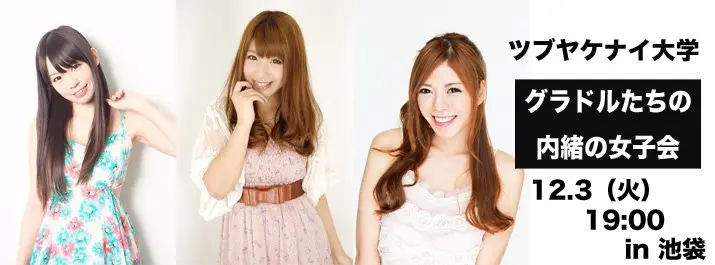 グラドルが内緒の女子会開催…！　小泉みゆき、田井中茉莉亜、渋沢一葉