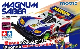 いっけえぇマグナム！ 「レッツ&ゴー」ミニ四駆型iPhoneケースが発進