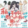 『ワタモテ』オリジナル小説集刊行　辻真先、円居挽らが書き下ろし