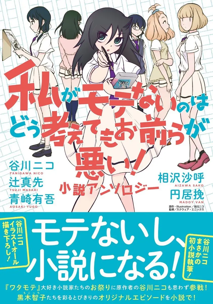 『ワタモテ』オリジナル小説集刊行　辻真先、円居挽らが書き下ろし