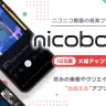 ニコニコ公式の音楽プレーヤーアプリ「Nicobox」