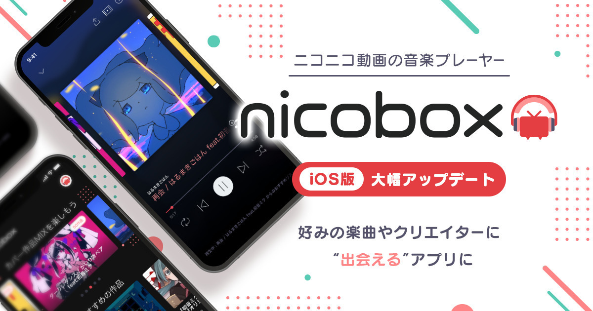 ボカロや「歌ってみた」特化の音楽アプリ「NicoBox」が大幅