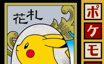 任天堂の原点回帰!? 「ポケモン花札」登場