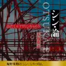 大塚英志『シン・論　おたくとアヴァンギャルド』（太田出版）