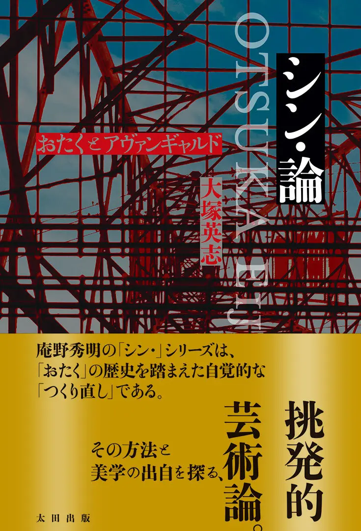 大塚英志『シン・論』刊行　庵野秀明から読み解く「おたく」表現の美学