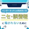ニセ・誤情報に騙されないために / 画像は総務省の特集ページより
