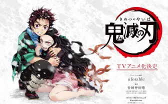 吾峠呼世晴『鬼滅の刃』TVアニメ化　制作はufotable
