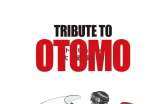 大友克洋トリビュートイラスト集の漫画家が豪華すぎ！ 80人が参加