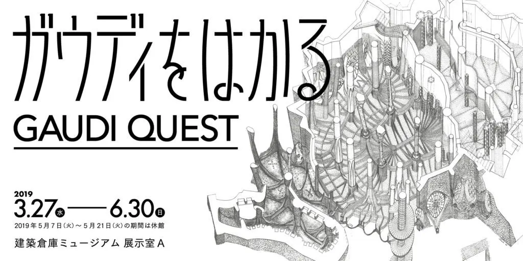 ガウディをはかる-GAUDI QUEST- 