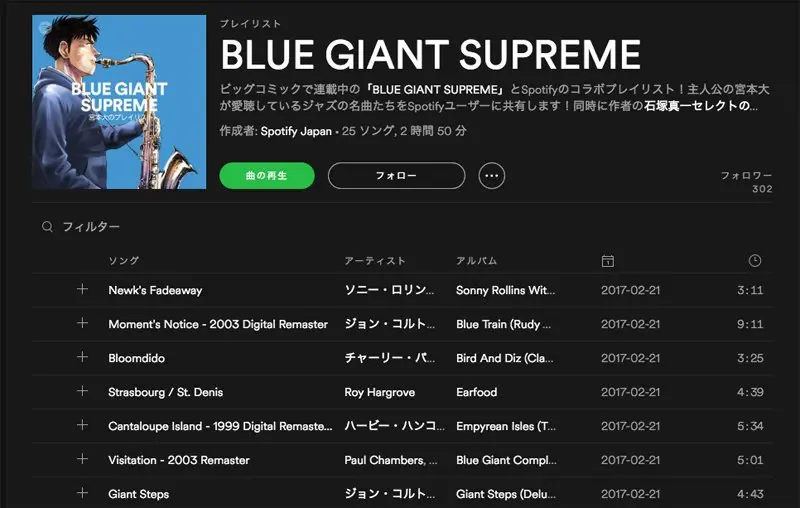 ジャズ漫画『BLUE GIANT SUPREME』プレイリストがSpotifyで公開