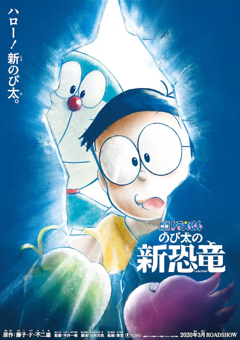 『映画ドラえもん のび太の新恐竜』特報【2020年3月公開】