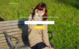 女子高生がモーニングコールしてくれるサービス「JKMorning」が話題