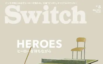 『SWITCH』で松本×湯浅、牛尾×ナカコーの『ピンポン』対談　メイキングも