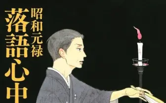 雲田はるこ『昭和元禄落語心中』NHKでドラマ化 八雲役に岡田将生