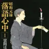 『昭和元禄落語心中』／画像はAmazonより