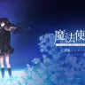 劇場アニメーション『魔法使いの夜』ティザービジュアル